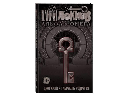 Ключи Локков.Том 6. Альфа и Омега