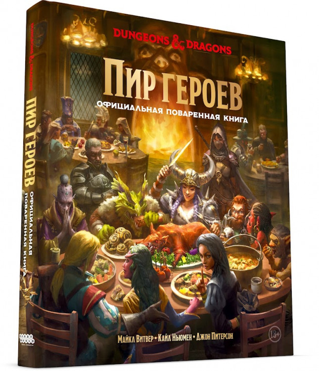 Книга «D&D. Пир героев. Официальная поваренная книга»