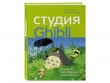Студия Ghibli: Творчество Хаяо Миядзаки и Исао Такахаты