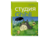 Студия Ghibli: Творчество Хаяо Миядзаки и Исао Такахаты