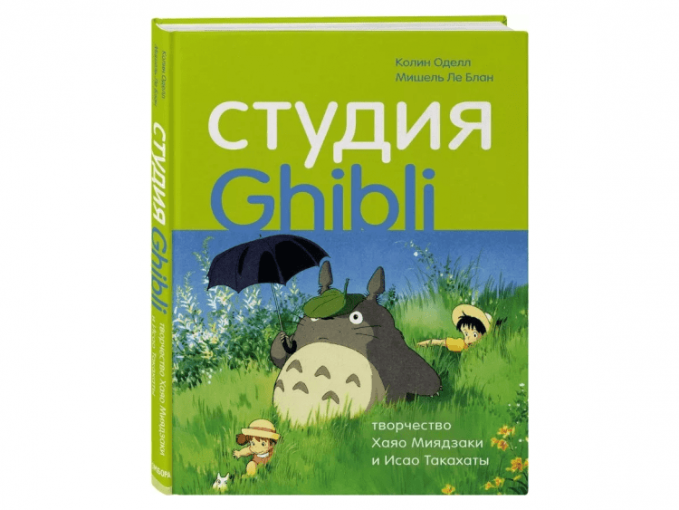 Студия Ghibli: Творчество Хаяо Миядзаки и Исао Такахаты