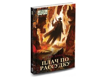 Ужас Аркхэма Повесть: Плач по рассудку