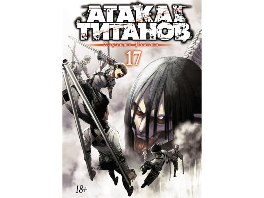 Атака на титанов. Книга 17
