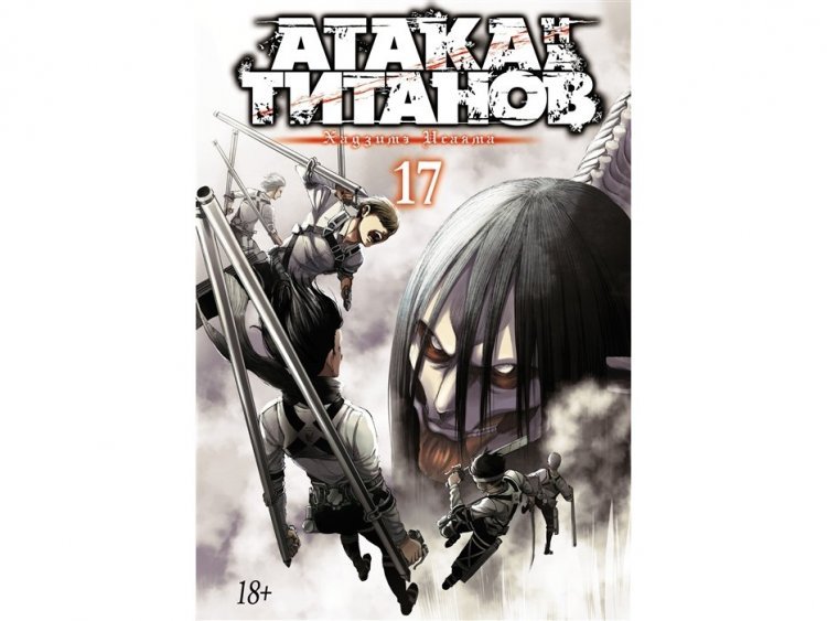 Атака на титанов. Книга 17