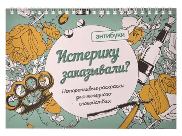 Альбом-раскраска &quot;Истерику заказывали?&quot;