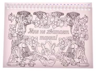 Альбом-раскраска "Истерику заказывали?"