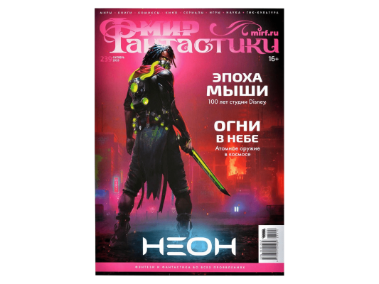 Мир фантастики №239 (октябрь 2023)