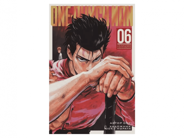 One-Punch Man. Книга 6