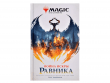 Книга "Magic: The Gathering. Война Искры: Равника"