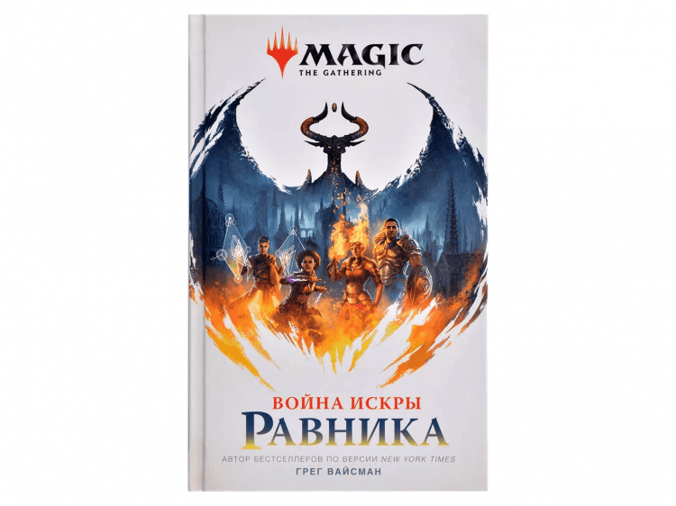 Книга "Magic: The Gathering. Война Искры: Равника"