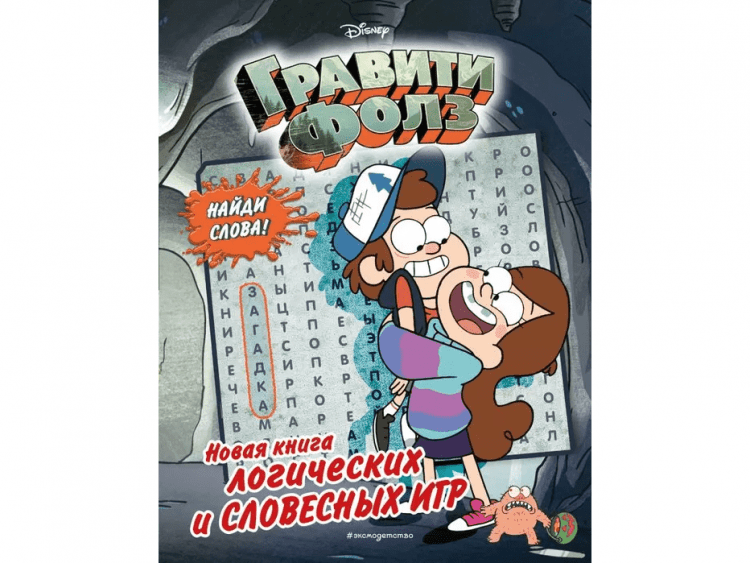 Гравити Фолз. Новая книга логических и словесных игр