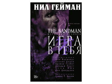 The Sandman. Песочный человек. Книга 5. Игра в тебя