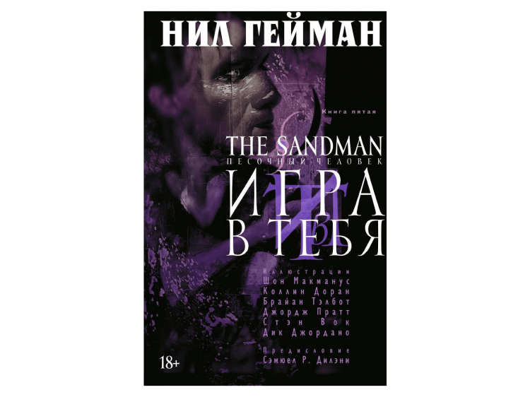 The Sandman. Песочный человек. Книга 5. Игра в тебя