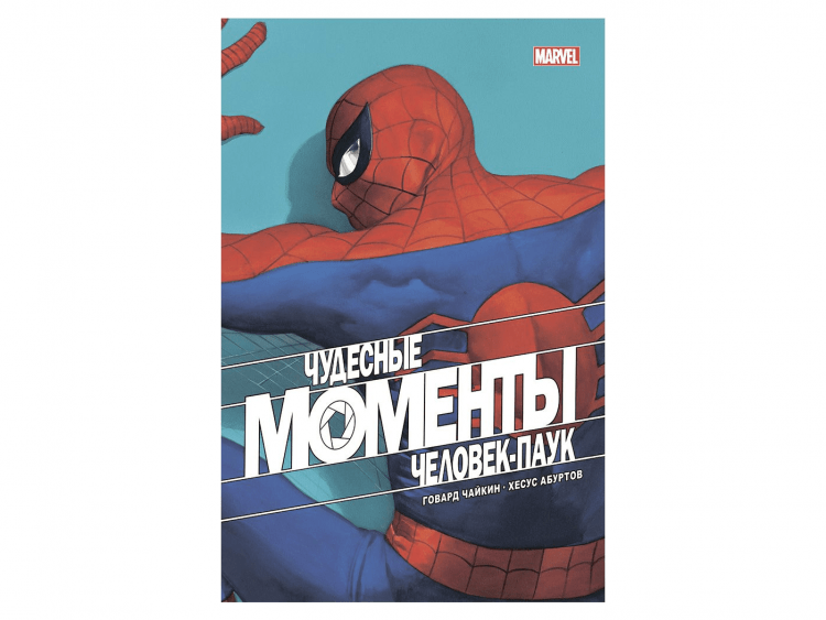 Чудесные моменты Marvel: Человек-паук