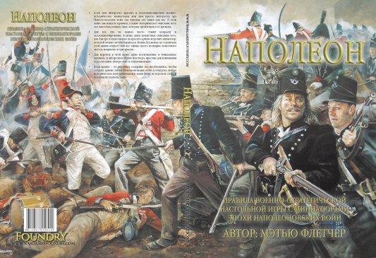 Наполеон - книга правил (рус.)
