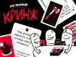 Кринж