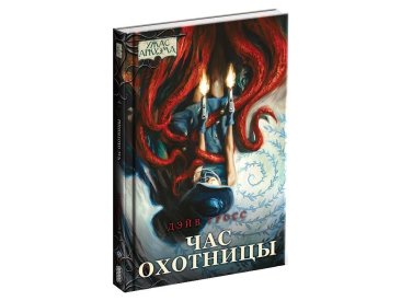 Ужас Аркхэма Повесть: Час охотницы