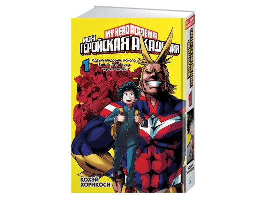 Моя геройская академия. Книга 1