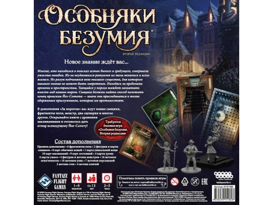 Настольная игра Особняки безумия. Вторая редакция: За порогом