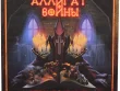 Аллигат войны