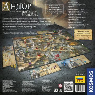 Андор. Последняя надежда