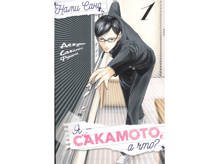 Я - Сакамото, а что? Том 1 купить