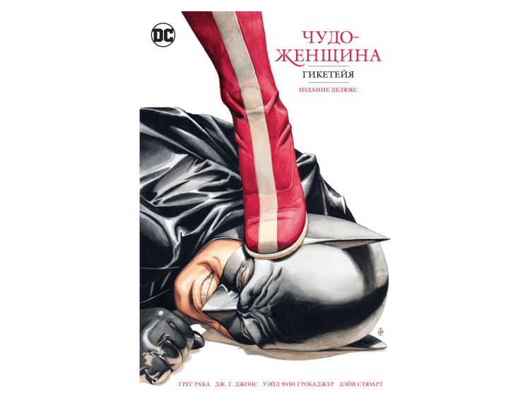 Чудо-Женщина. Гикетейя. Издание делюкс
