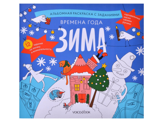 Альбомная раскраска с заданиями &quot;Времена года: Зима&quot;