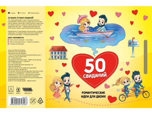Настольная игра 50 Свиданий