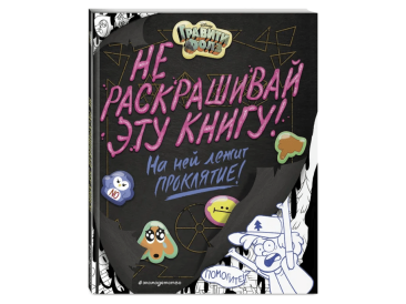 Гравити Фолз. Не раскрашивай эту книгу!