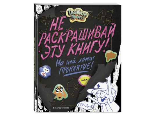 Гравити Фолз. Не раскрашивай эту книгу!
