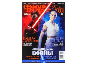 Мир фантастики №193