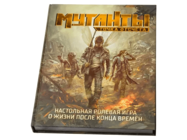 Мутанты. Настольная ролевая игра: Точка отсчёта