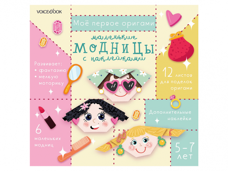 Моё первое оригами: Маленькие модницы