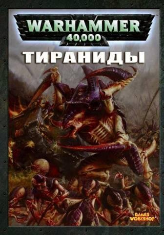 Кодекс: Тираниды 2005