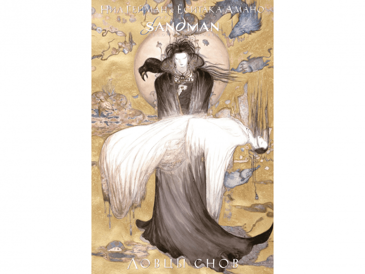 The Sandman. Песочный человек. Ловцы снов