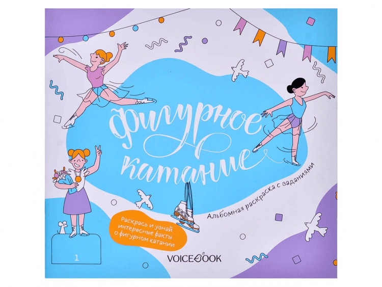 Альбомная раскраска с заданиями "Фигурное катание"