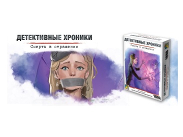 Детективные хроники: Смерть в отражении