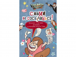 Гравити Фолз. С нами не соскучишься! (блокнот с играми, дудлами и разными разностями)