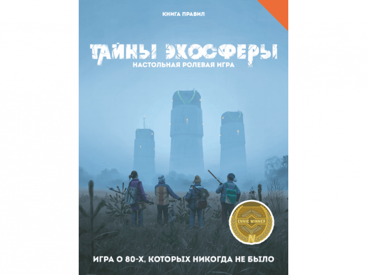 Тайны эхосферы. Книга правил