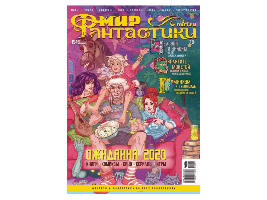Мир фантастики №194