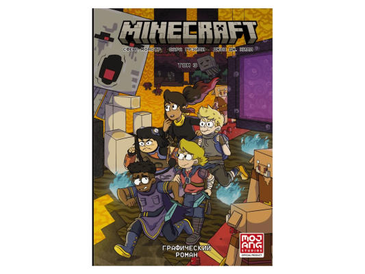 Графический роман &quot;Minecraft: Том 3&quot;