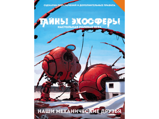 Наши механические друзья. Сценарий приключений