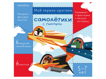 Моё первое оригами: Самолетики с пилотами