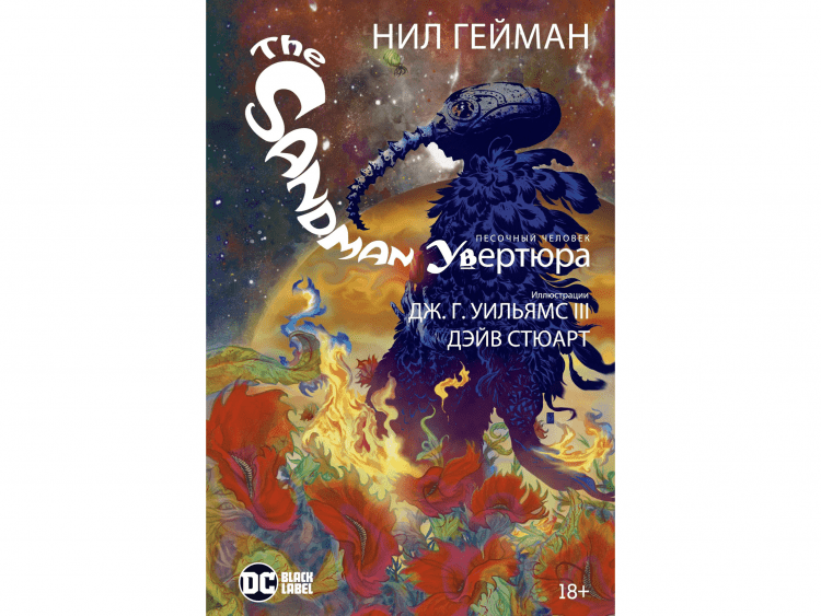 The Sandman. Песочный человек. Увертюра