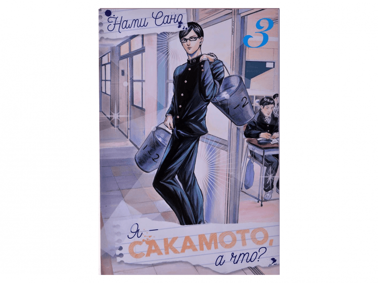Я - Сакамото, а что? Том 3