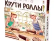 Крути роллы!