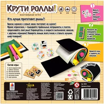 Крути роллы!