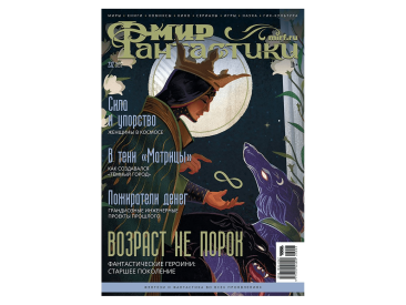 Мир фантастики №232 (март 2023)