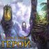 Картографы: Герои